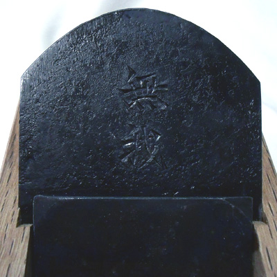 無我 む が スウェーデン鋼.jpg