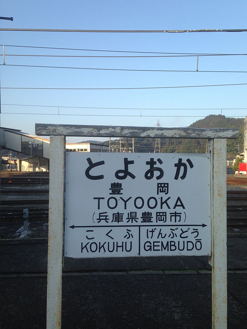 Running_in_board_of_Toyooka_Station.jpg